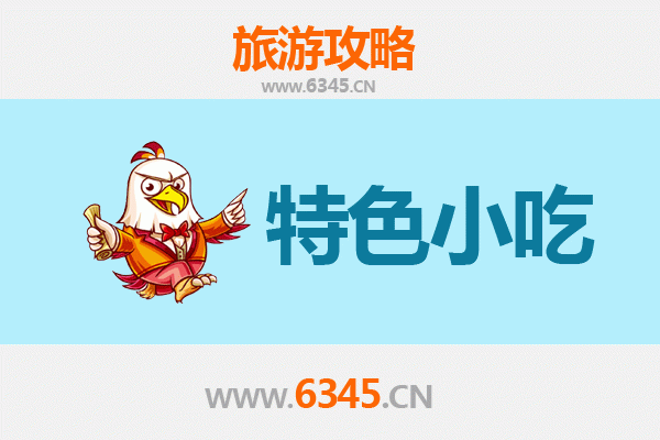 新余美食地图：本地人私藏的街头小吃全攻略